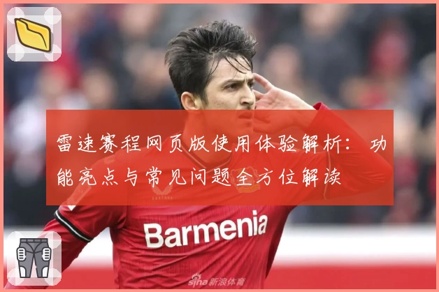 雷速赛程网页版使用体验解析：功能亮点与常见问题全方位解读