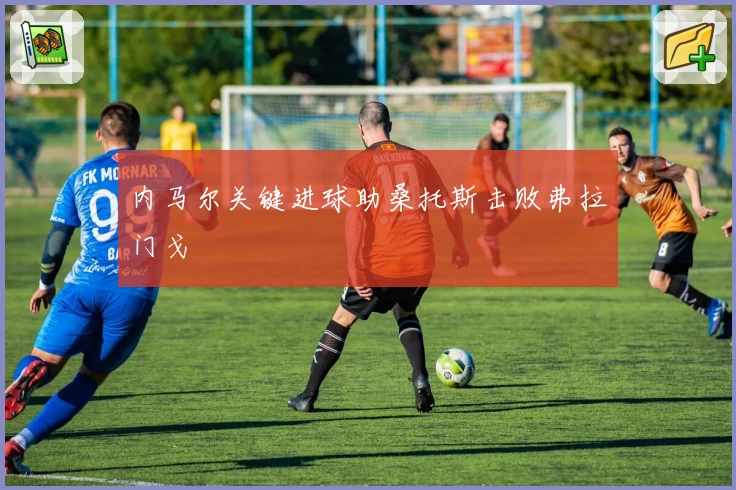 内马尔关键进球助桑托斯击败弗拉门戈