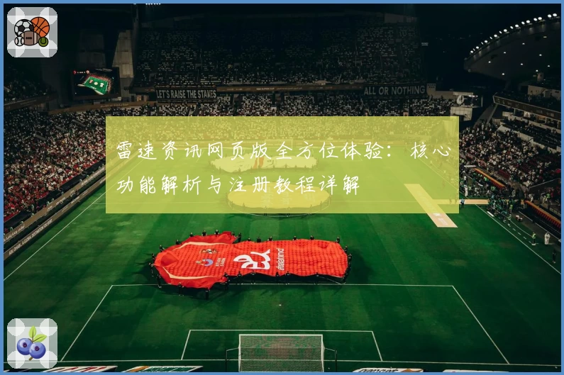 雷速资讯网页版全方位体验：核心功能解析与注册教程详解
