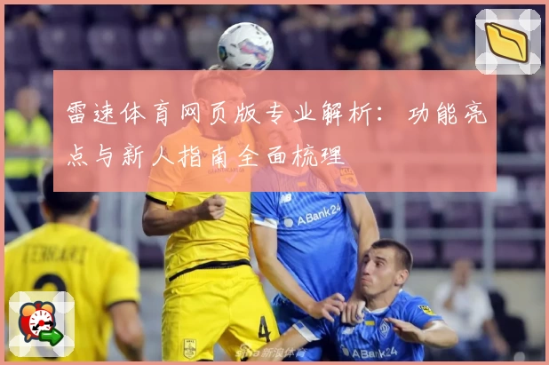 雷速体育网页版专业解析：功能亮点与新人指南全面梳理