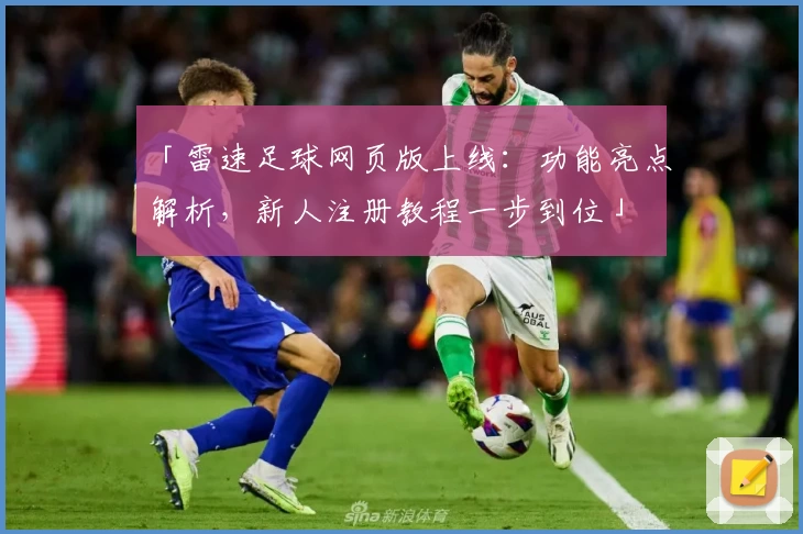「雷速足球网页版上线：功能亮点解析，新人注册教程一步到位」