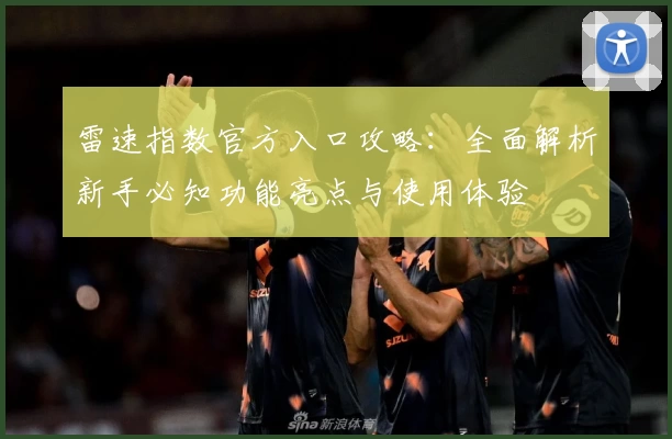 雷速指数官方入口攻略：全面解析新手必知功能亮点与使用体验