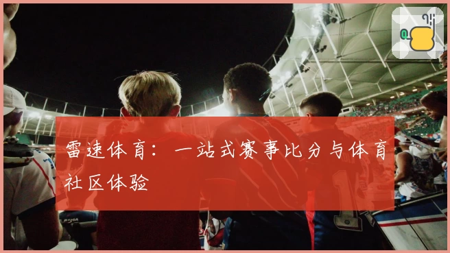 雷速体育：一站式赛事比分与体育社区体验