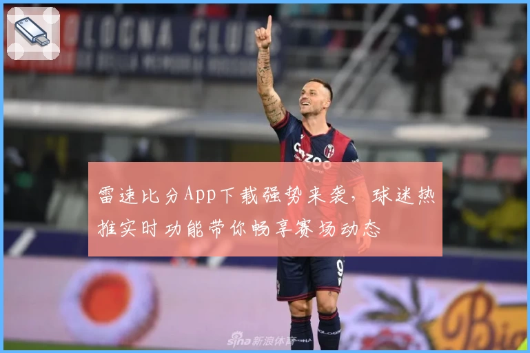 雷速比分App下载强势来袭，球迷热推实时功能带你畅享赛场动态