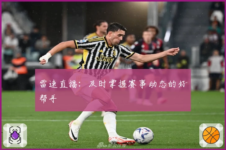 雷速直播：及时掌握赛事动态的好帮手
