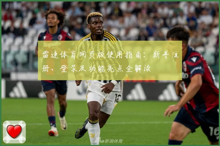 雷速体育网页版使用指南：新手注册、登录及功能亮点全解读