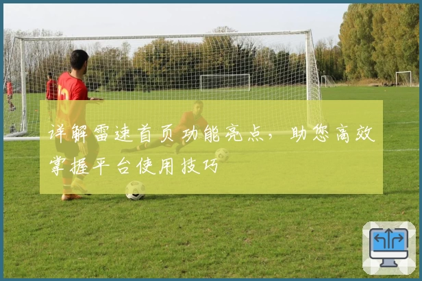 详解雷速首页功能亮点，助您高效掌握平台使用技巧