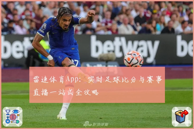 雷速体育App:实时足球比分与赛事直播一站式全攻略