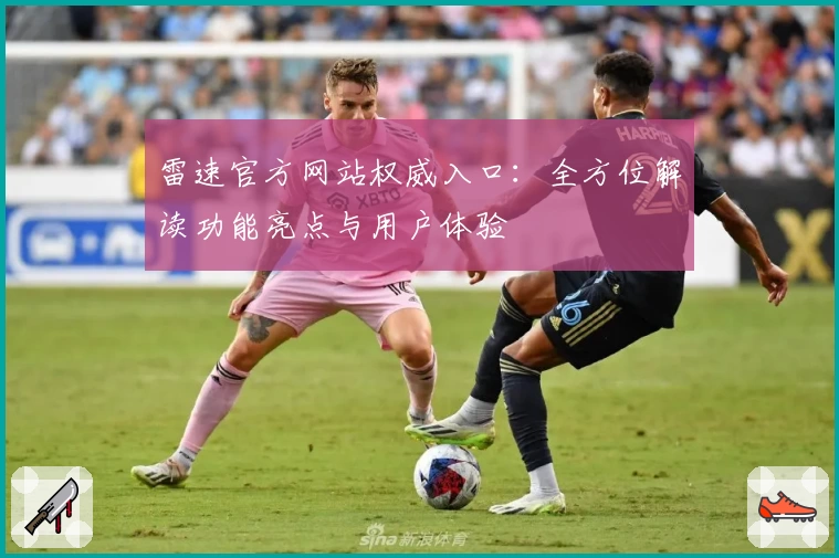 雷速官方网站权威入口：全方位解读功能亮点与用户体验