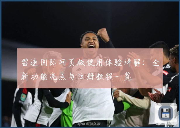 雷速国际网页版使用体验详解:全新功能亮点与注册教程一览