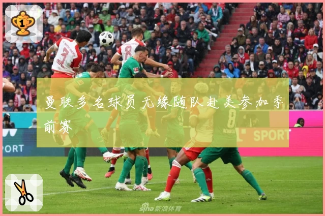 曼联多名球员无缘随队赴美参加季前赛