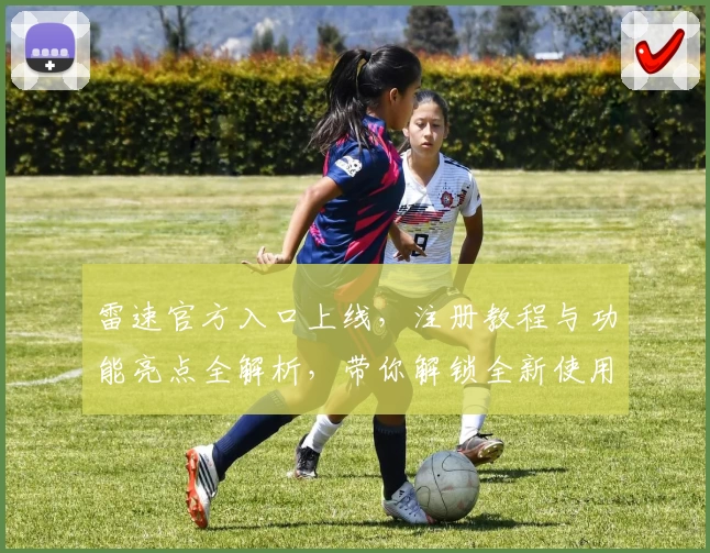 雷速官方入口上线，注册教程与功能亮点全解析，带你解锁全新使用体验