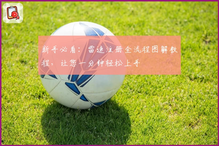 新手必看：雷速注册全流程图解教程，让您一分钟轻松上手