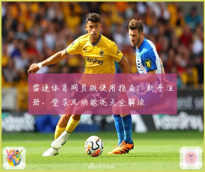 雷速体育网页版使用指南：新手注册、登录及功能亮点全解读