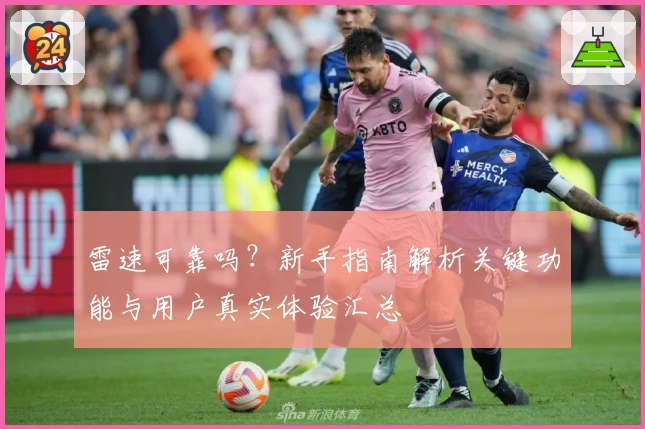 雷速可靠吗？新手指南解析关键功能与用户真实体验汇总