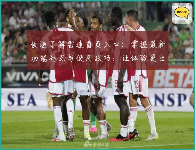 快速了解雷速首页入口：掌握最新功能亮点与使用技巧，让体验更出彩