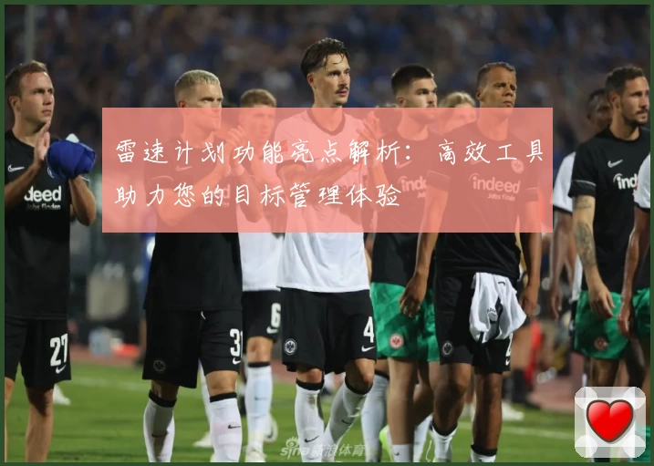 雷速计划功能亮点解析：高效工具助力您的目标管理体验