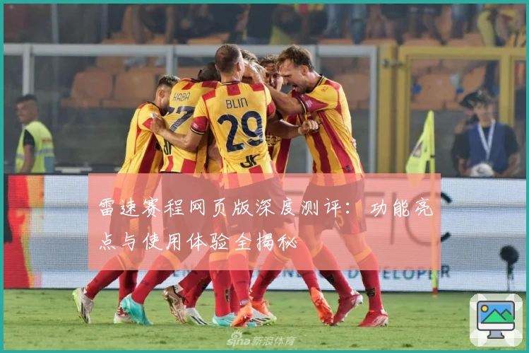 雷速赛程网页版深度测评:功能亮点与使用体验全揭秘