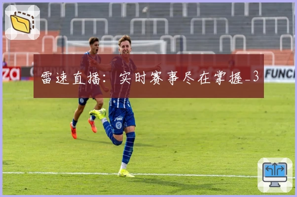 雷速直播：实时赛事尽在掌握_3