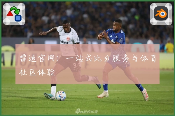 雷速官网：一站式比分服务与体育社区体验