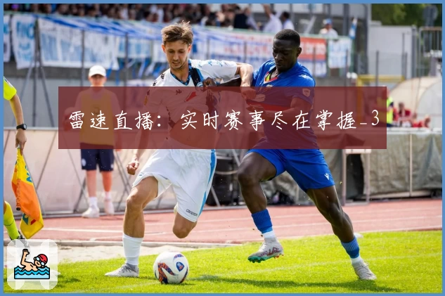 雷速直播：实时赛事尽在掌握_3