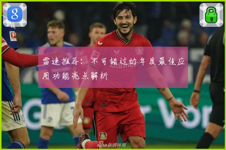 雷速推荐：不可错过的年度最佳应用功能亮点解析