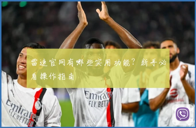 雷速官网有哪些实用功能？新手必看操作指南