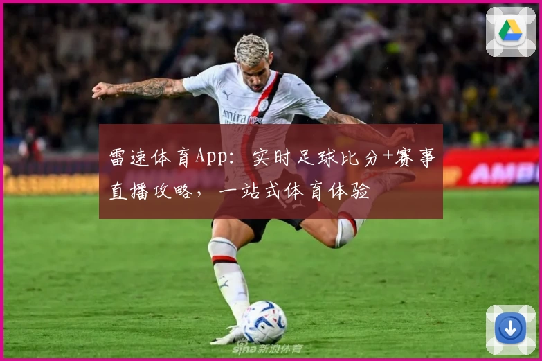 雷速体育App：实时足球比分+赛事直播攻略，一站式体育体验