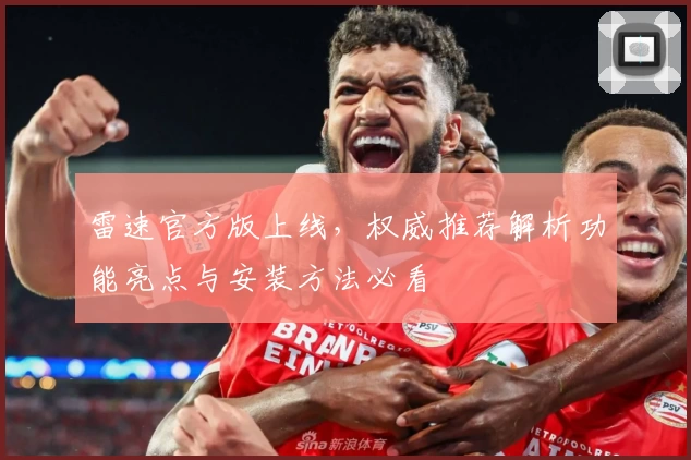 雷速官方版上线,权威推荐解析功能亮点与安装方法必看