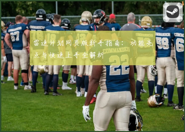 雷速计划网页版新手指南：功能亮点与快速上手全解析