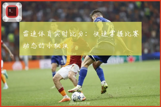 雷速体育实时比分：快速掌握比赛动态的小秘诀