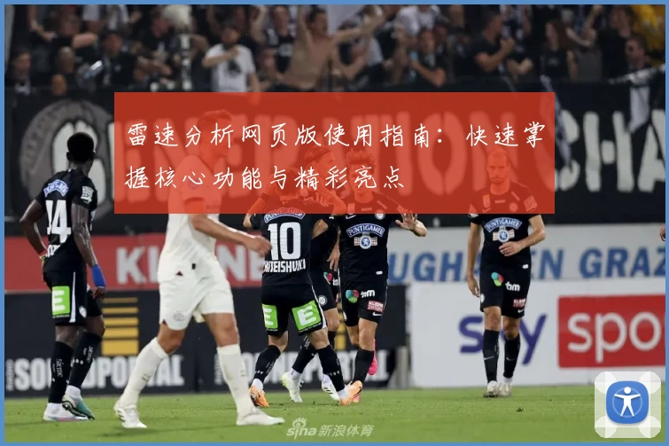 雷速分析网页版使用指南：快速掌握核心功能与精彩亮点