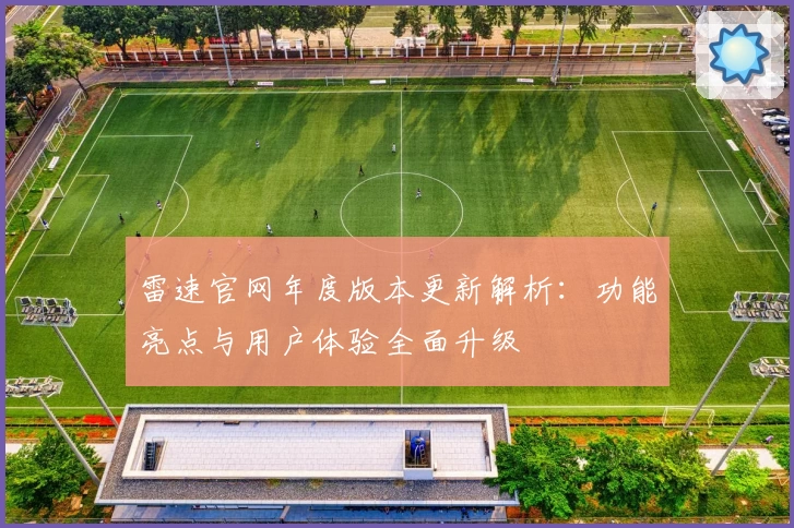 雷速官网年度版本更新解析：功能亮点与用户体验全面升级