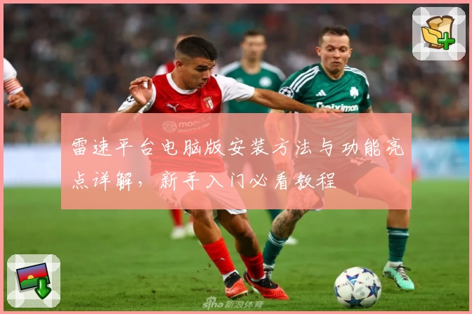 雷速平台电脑版安装方法与功能亮点详解，新手入门必看教程