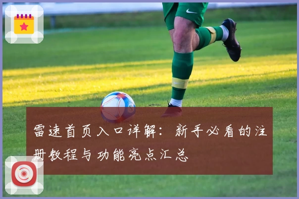 雷速首页入口详解：新手必看的注册教程与功能亮点汇总