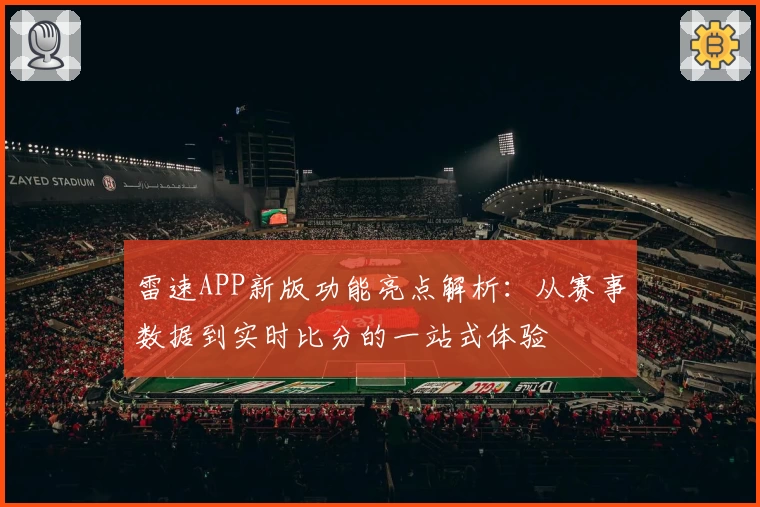 雷速APP新版功能亮点解析：从赛事数据到实时比分的一站式体验
