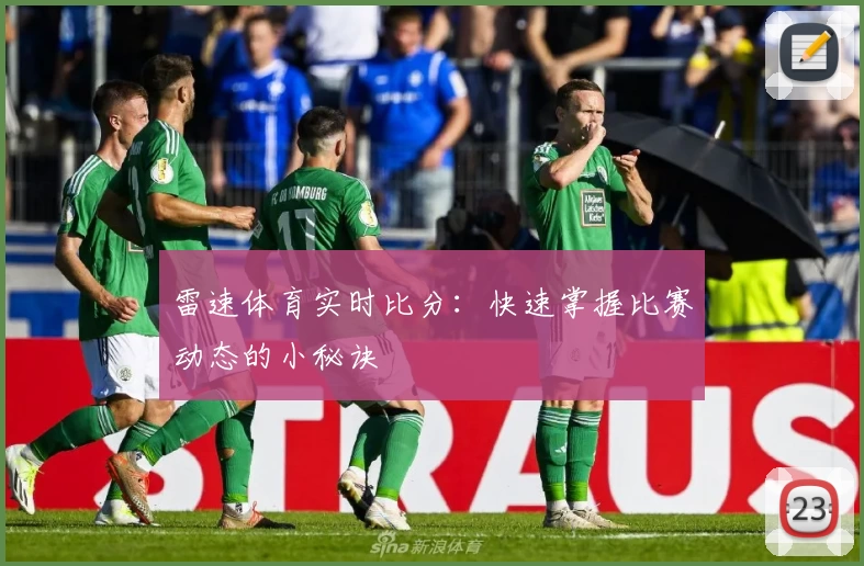 雷速体育实时比分：快速掌握比赛动态的小秘诀