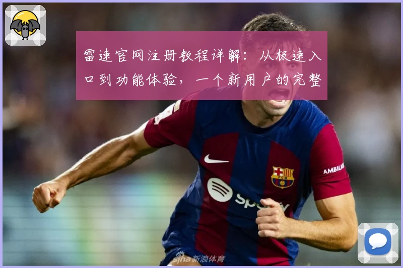 雷速官网注册教程详解：从极速入口到功能体验，一个新用户的完整指南