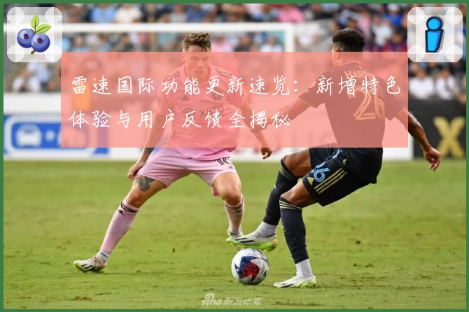 雷速国际功能更新速览:新增特色体验与用户反馈全揭秘