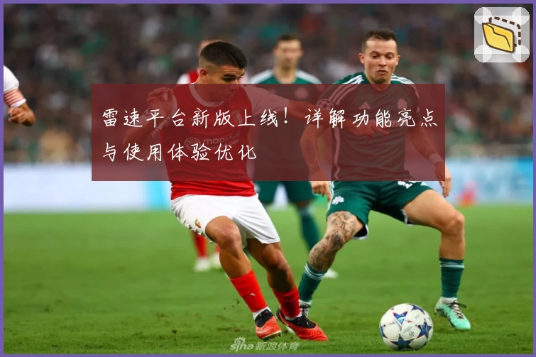 雷速平台新版上线！详解功能亮点与使用体验优化