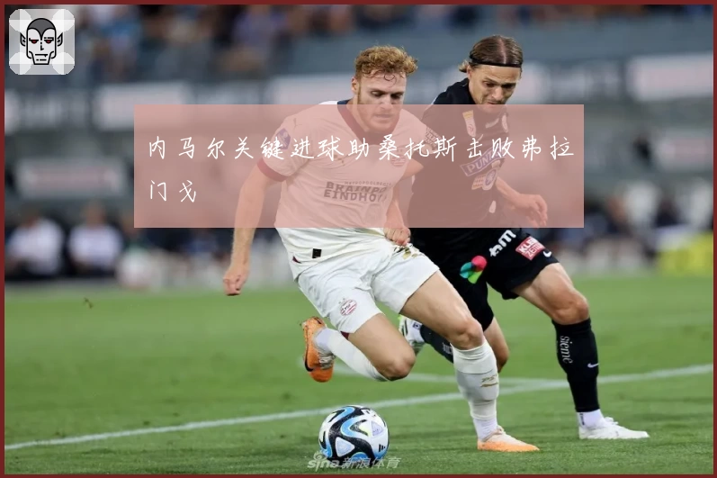 内马尔关键进球助桑托斯击败弗拉门戈