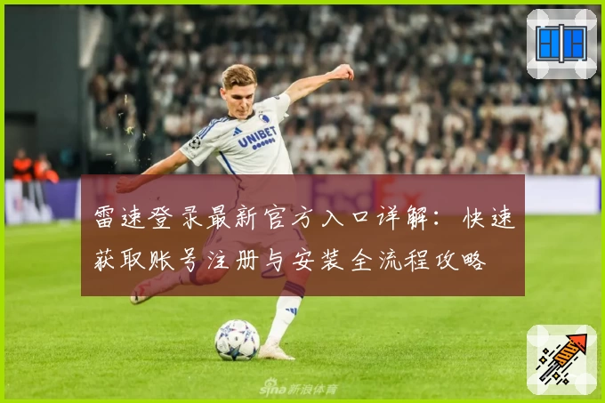 雷速登录最新官方入口详解：快速获取账号注册与安装全流程攻略