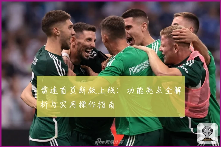 雷速首页新版上线：功能亮点全解析与实用操作指南