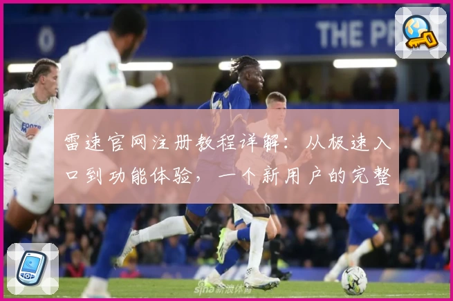 雷速官网注册教程详解：从极速入口到功能体验，一个新用户的完整指南