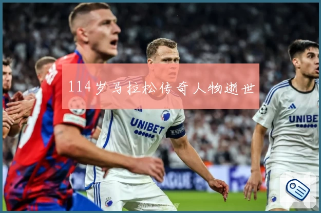 114岁马拉松传奇人物逝世