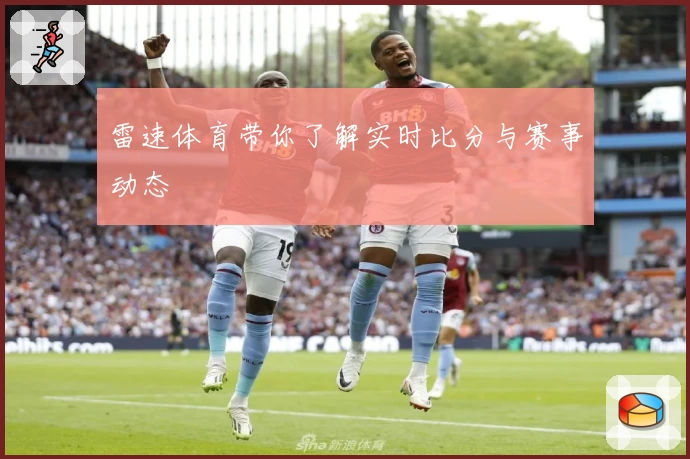 雷速体育带你了解实时比分与赛事动态