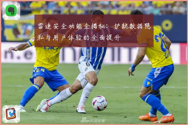雷速安全功能全揭秘：护航数据隐私与用户体验的全面提升
