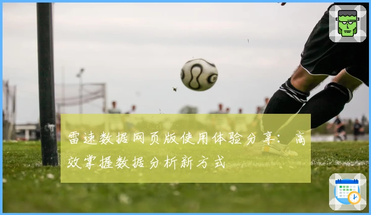 雷速数据网页版使用体验分享：高效掌握数据分析新方式