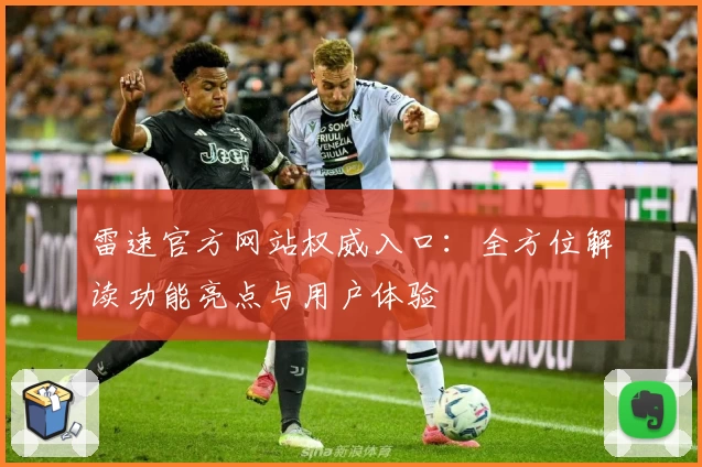 雷速官方网站权威入口：全方位解读功能亮点与用户体验