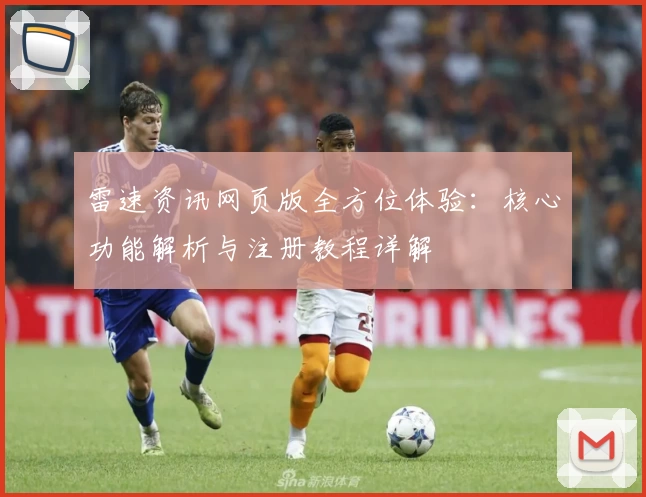 雷速资讯网页版全方位体验：核心功能解析与注册教程详解